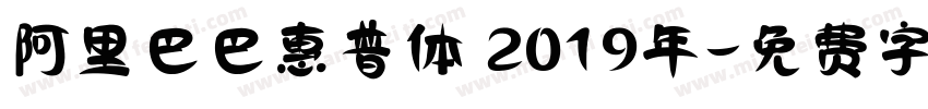 阿里巴巴惠普体 2019年字体转换
